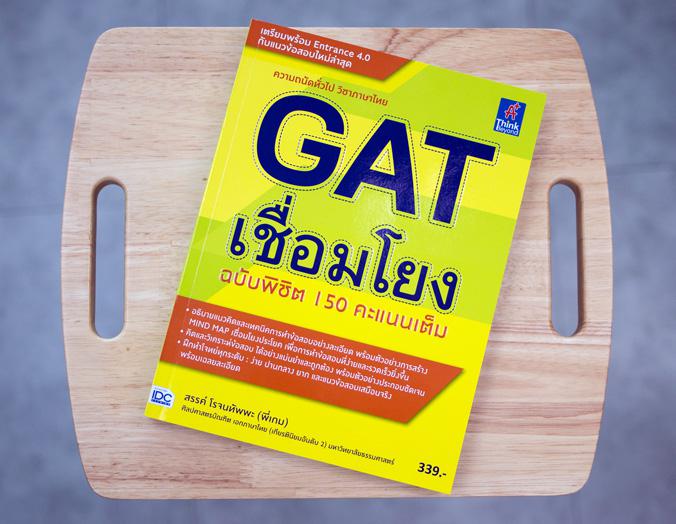 GAT เชื่อมโยง ฉบับพิชิต 150 คะแนนเต็ม GAT เชื่อมโยง ฉบับพิชิต 150 คะแนนเต็มเนื้อหาอธิบายเทคนิคในการทำข้อสอบ GAT เชื่อมโยงอย...