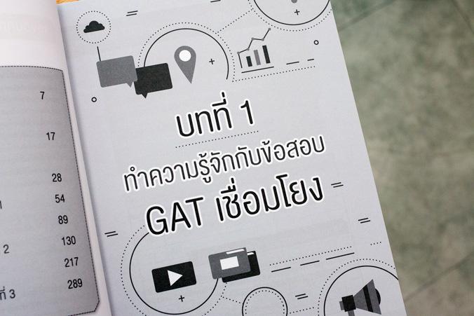 GAT เชื่อมโยง ฉบับพิชิต 150 คะแนนเต็ม GAT เชื่อมโยง ฉบับพิชิต 150 คะแนนเต็มเนื้อหาอธิบายเทคนิคในการทำข้อสอบ GAT เชื่อมโยงอย...