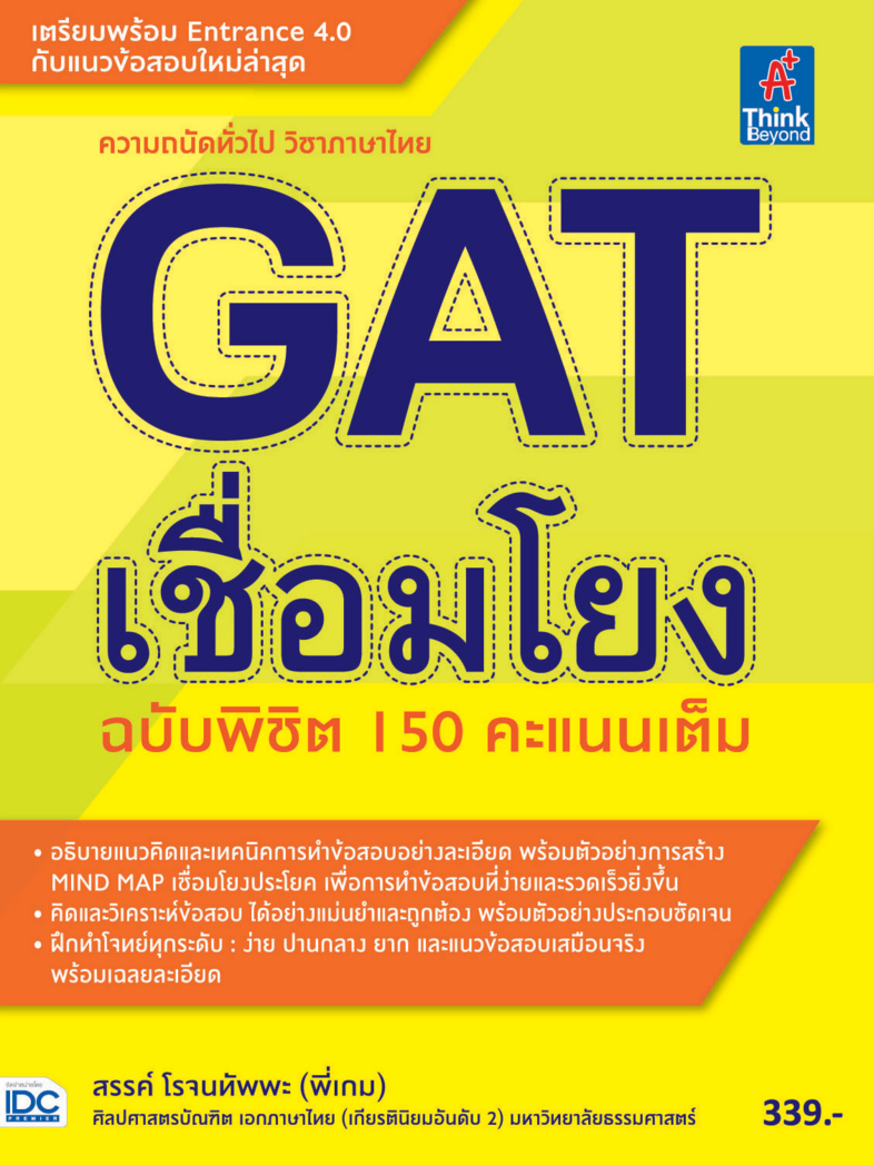 GAT เชื่อมโยง ฉบับพิชิต 150 คะแนนเต็ม GAT เชื่อมโยง ฉบับพิชิต 150 คะแนนเต็มเนื้อหาอธิบายเทคนิคในการทำข้อสอบ GAT เชื่อมโยงอย...