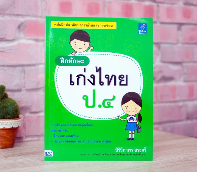 ฝึกทักษะ เก่งไทย ป.๔ หนังสือ 