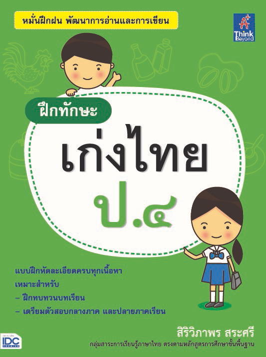 ฝึกทักษะ เก่งไทย ป.๔ หนังสือ 