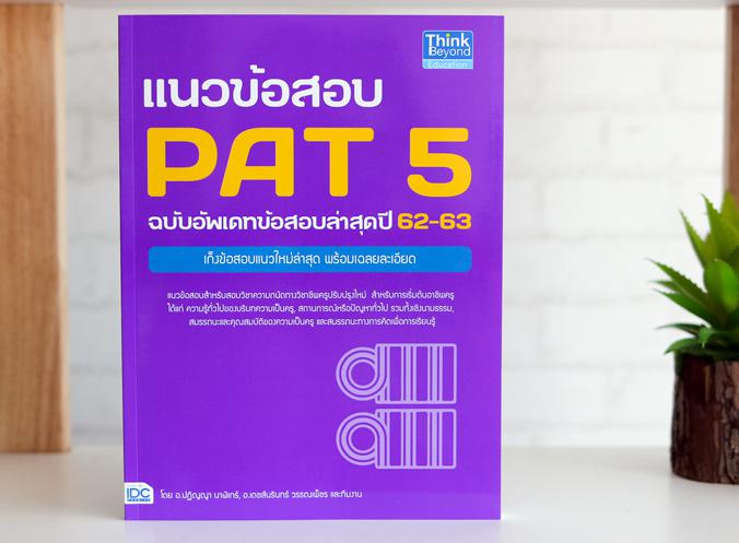 เซตคู่ : เตรียมสอบ+แนวข้อสอบ PAT 5 ปีล่าสุด(มีโค๊ดส่วนลด) เซตคู่  : เตรียมสอบ+แนวข้อสอบ PAT 5 ปีล่าสุด


	
ประกอบด้วยหน...