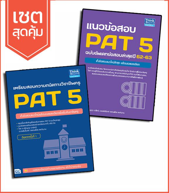 เซตคู่ : เตรียมสอบ+แนวข้อสอบ PAT 5 ปีล่าสุด(มีโค๊ดส่วนลด) เซตคู่  : เตรียมสอบ+แนวข้อสอบ PAT 5 ปีล่าสุด



ประกอบด้วยหนังสือ...