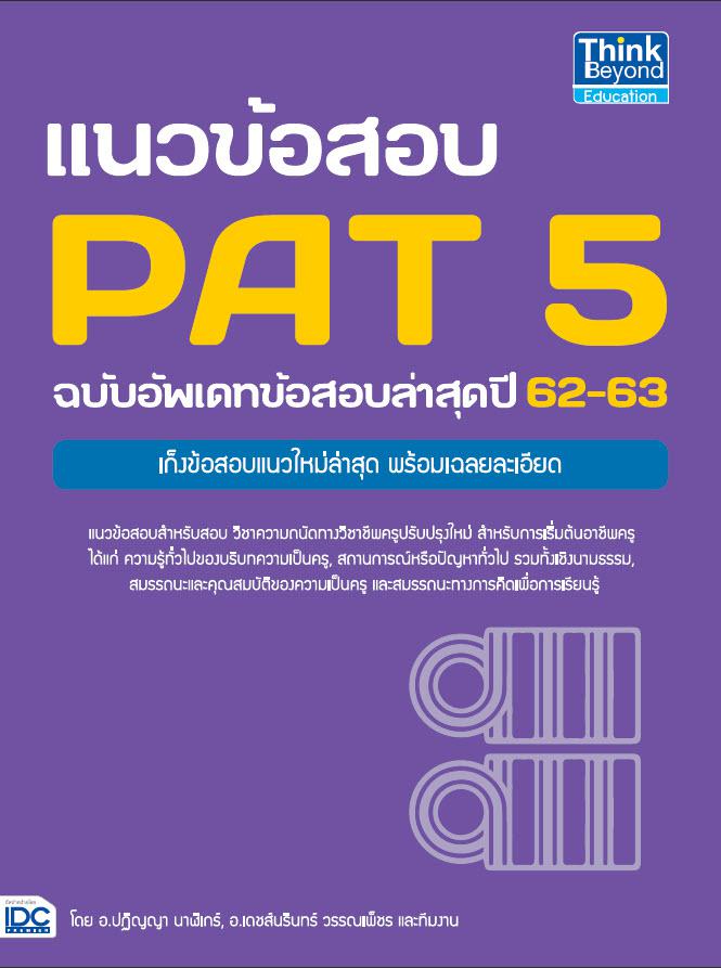 แนวข้อสอบ PAT 5 ฉบับอัพเดทข้อสอบล่าสุดปี 62-63 แนวข้อสอบ PAT 5 ฉบับอัพเดทข้อสอบล่าสุดปี 62-63แนวข้อสอบสำหรับสอบวิชาความถนัด...