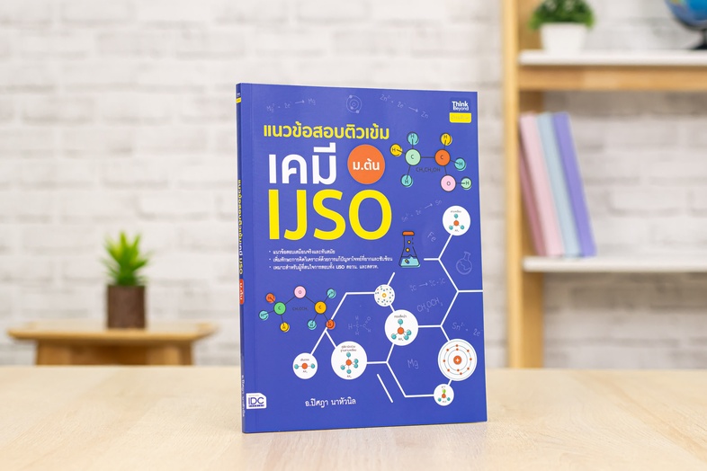 แนวข้อสอบติวเข้มเคมี IJSO ม.ต้น เสริมสร้างทักษะทางวิทยาศาสตร์ของผู้เรียนระดับมัธยมศึกษาตอนต้นให้เชี่ยวชาญและแข็งแกร่ง ด้วยก...