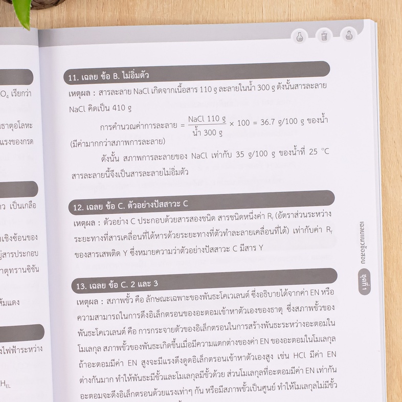 แนวข้อสอบติวเข้มเคมี IJSO ม.ต้น เสริมสร้างทักษะทางวิทยาศาสตร์ของผู้เรียนระดับมัธยมศึกษาตอนต้นให้เชี่ยวชาญและแข็งแกร่ง ด้วยก...