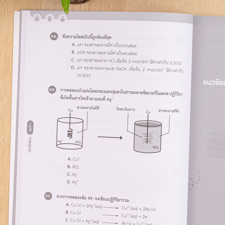 แนวข้อสอบติวเข้มเคมี IJSO ม.ต้น เสริมสร้างทักษะทางวิทยาศาสตร์ของผู้เรียนระดับมัธยมศึกษาตอนต้นให้เชี่ยวชาญและแข็งแกร่ง ด้วยก...