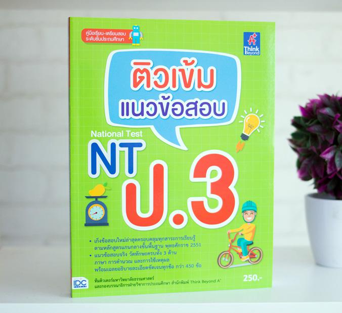 ติวเข้ม แนวข้อสอบ NT ป.3 ติวเข้ม แนวข้อสอบ NT ป.3รวบรวมเอาแนวข้อสอบทั้ง 3 ด้านดังนี้ ด้านภาษา เพื่อวัดความรู้ด้านการสื่อสาร...