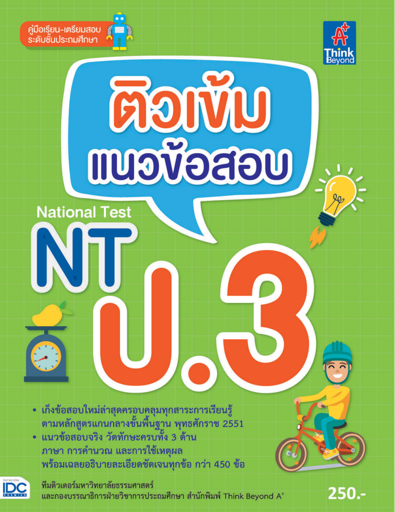 ติวเข้ม แนวข้อสอบ NT ป.3 ติวเข้ม แนวข้อสอบ NT ป.3รวบรวมเอาแนวข้อสอบทั้ง 3 ด้านดังนี้ ด้านภาษา เพื่อวัดความรู้ด้านการสื่อสาร...