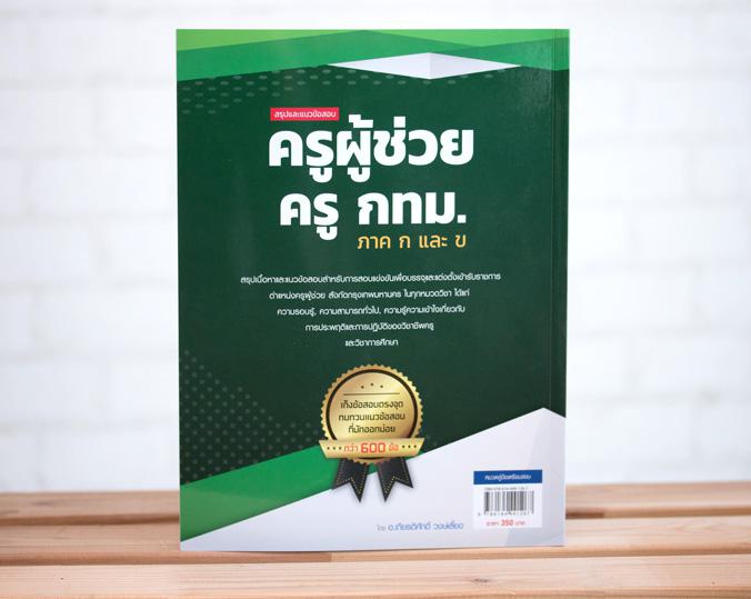 สรุปและแนวข้อสอบ ครูผู้ช่วย ครู กทม. ภาค ก และ ข สรุปและแนวข้อสอบ ครูผู้ช่วย ครู กทม. ภาค ก และ ขสรุปเนื้อหาและแนวข้อสอบสำห...