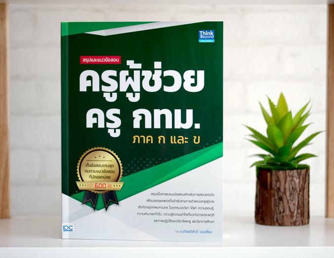 สรุปและแนวข้อสอบ ครูผู้ช่วย ครู กทม. ภาค ก และ ข สรุปและแนวข้อสอบ ครูผู้ช่วย ครู กทม. ภาค ก และ ขสรุปเนื้อหาและแนวข้อสอบสำห...