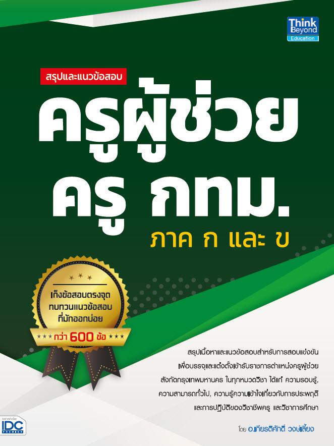 สรุปและแนวข้อสอบ ครูผู้ช่วย ครู กทม. ภาค ก และ ข สรุปและแนวข้อสอบ ครูผู้ช่วย ครู กทม. ภาค ก และ ขสรุปเนื้อหาและแนวข้อสอบสำห...