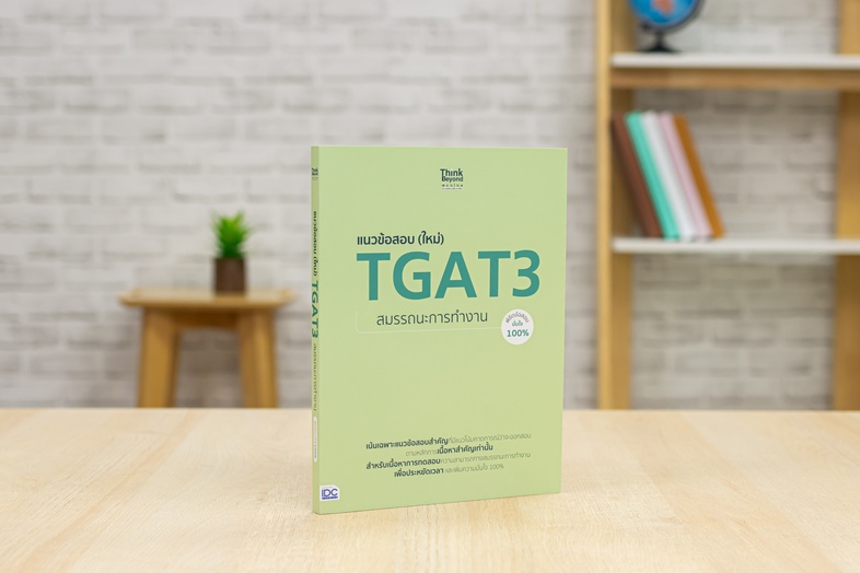 แนวข้อสอบ (ใหม่) TGAT3 สมรรถนะการทำงาน พิชิตข้อสอบมั่นใจ 100% แนวข้อสอบเน้นเฉพาะข้อสอบที่มีแนวโน้มคาดการณ์ว่าจะออกสอบตามหลั...