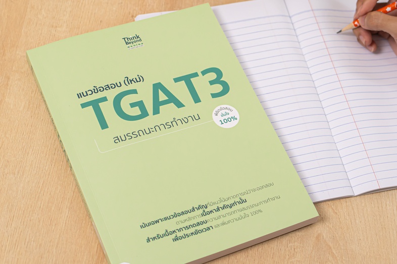 แนวข้อสอบ (ใหม่) TGAT3 สมรรถนะการทำงาน พิชิตข้อสอบมั่นใจ 100% แนวข้อสอบเน้นเฉพาะข้อสอบที่มีแนวโน้มคาดการณ์ว่าจะออกสอบตามหลั...