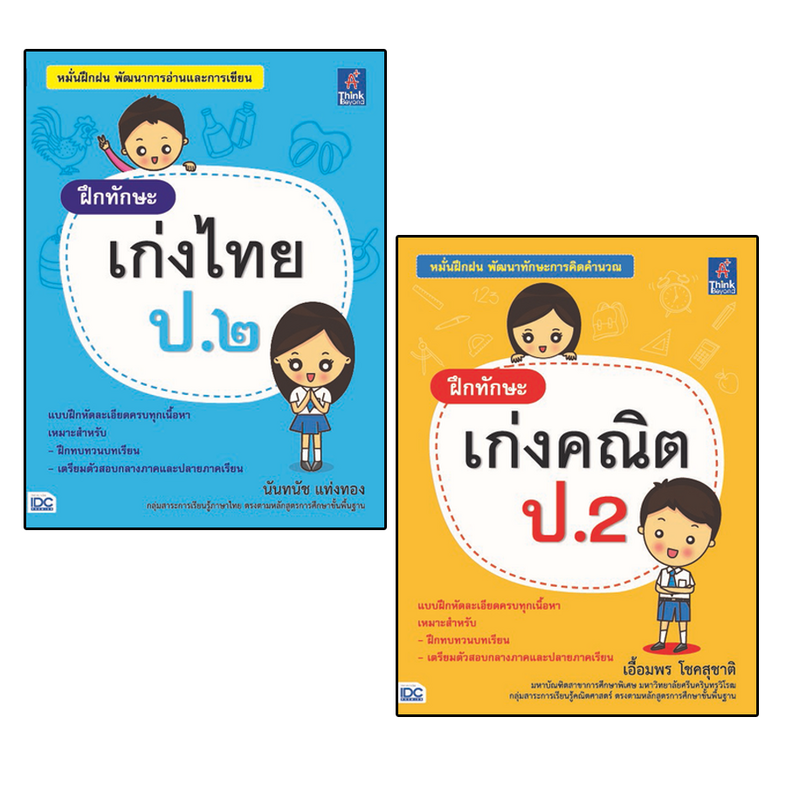 Super Sale : ฝึกทักษะ เก่งคณิต+ไทย ป.2 Super Sale : ฝึกทักษะ เก่งคณิต+ไทย ป.2 ประกอบด้วยหนังสือ 2 เล่ม 1. ฝึกทักษะ เก่งคณิต...