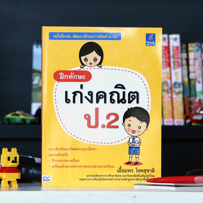 Super Sale : ฝึกทักษะ เก่งคณิต+ไทย ป.2 Super Sale : ฝึกทักษะ เก่งคณิต+ไทย ป.2 ประกอบด้วยหนังสือ 2 เล่ม 1. ฝึกทักษะ เก่งคณิต...