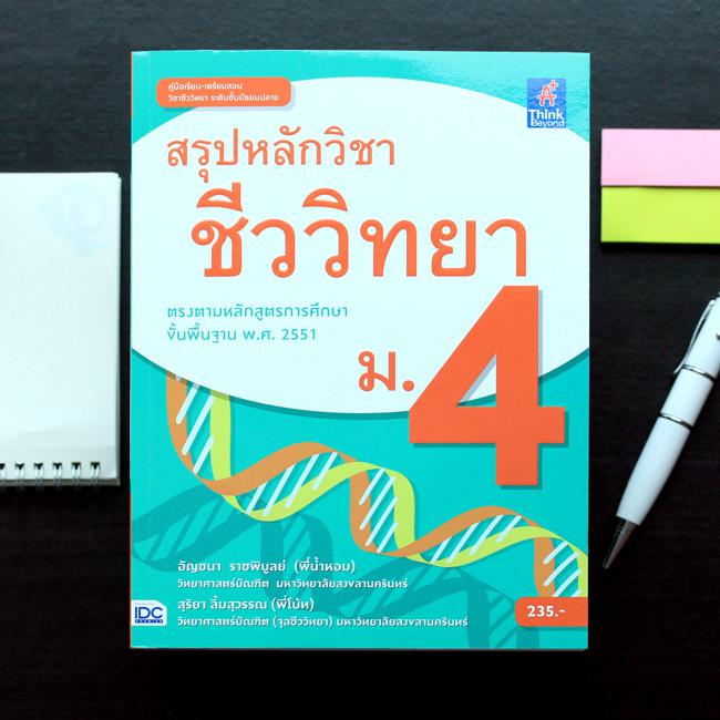 Super Sale : สรุปหลัก เคมี + ชีววิทยา ม.4 Super Sale : สรุปหลัก เคมี + ชีววิทยา ม.4 ประกอบด้วยหนังสือ 2 เล่ม 1. สรุปหลักวิช...