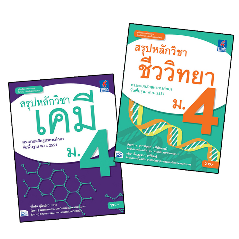 Super Sale : สรุปหลัก เคมี + ชีววิทยา ม.4 Super Sale : สรุปหลัก เคมี + ชีววิทยา ม.4 ประกอบด้วยหนังสือ 2 เล่ม 1. สรุปหลักวิช...