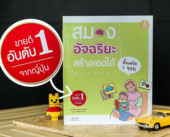 Super Sale : สมองอัจฉริยะ สร้างเองได้ ตั้งแต่วัยแรกเกิด -1 ขวบ Super Sale : สมองอัจฉริยะ สร้างเองได้ ตั้งแต่วัยแรกเกิด -1 ข...