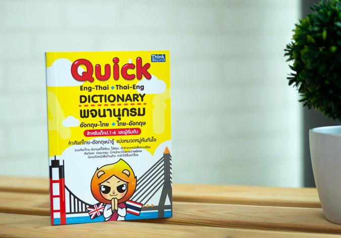 Quick ENG-THAI THAI-ENG DICTIONARY พจนานุกรมอังกฤษ-ไทย ไทย-อังกฤษ สำหรับเด็ก ป.1-6 และผู้เริ่มต้น Quick Eng-Thai Thai-Eng D...