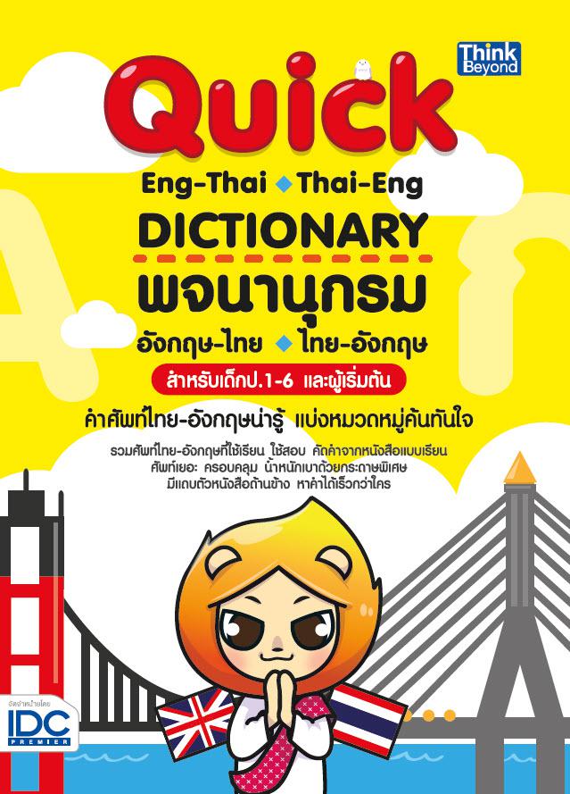 Quick ENG-THAI THAI-ENG DICTIONARY พจนานุกรมอังกฤษ-ไทย ไทย-อังกฤษ สำหรับเด็ก ป.1-6 และผู้เริ่มต้น Quick Eng-Thai Thai-Eng D...