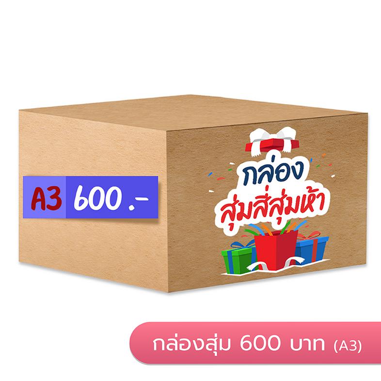 กล่องสุ่ม Mystery Box 600.- (เด็กเล็ก) กล่องสุ่มหนังสือราคา 600 บาท (เด็กเล็ก) สินค้าในกล่องรวมแล้วมีมูลค่าขั้นต่ำ 1,700 บา...