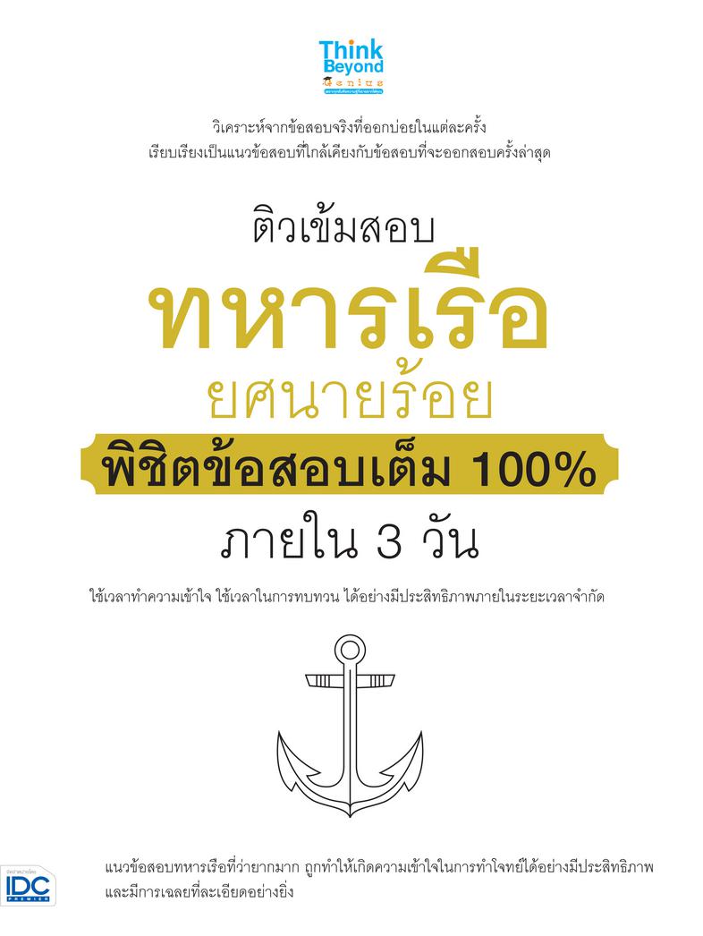 ติวเข้มสอบทหารเรือ ยศนายร้อย พิชิตข้อสอบเต็ม 100% ภายใน 3 วัน ติวเข้มสอบทหารเรือ ยศนายร้อย พิชิตข้อสอบเต็ม 100% ภายใน 3 วัน...