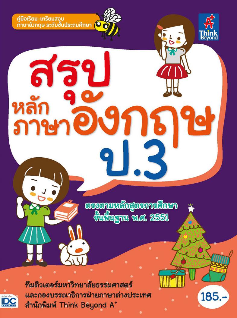 พิชิตโจทย์แนวคิดวิเคราะห์ (คณิต ไทย อังกฤษ วิทย์) ติวเข้มแนวข้อสอบ 8 วิชา ป.6 พิชิตโจทย์แนวคิดวิเคราะห์ (คณิต ไทย อังกฤษ วิ...