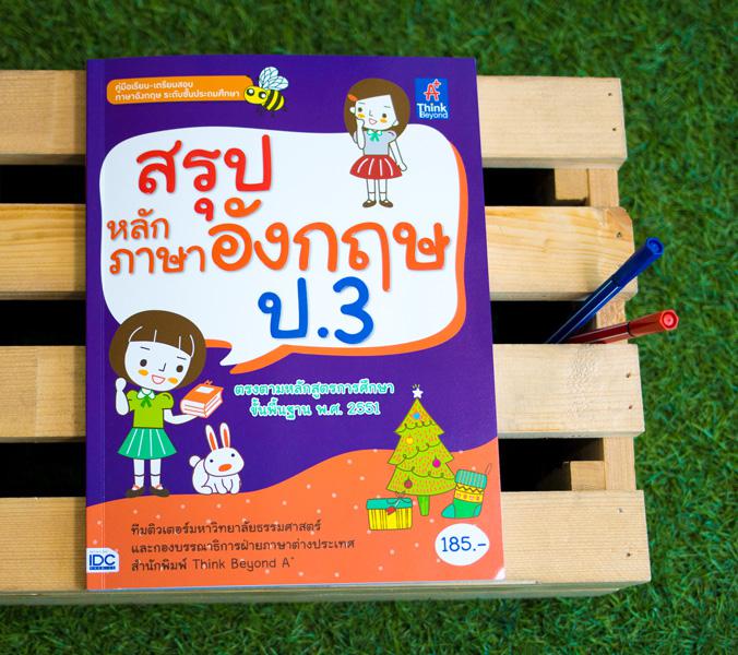 สรุปหลักภาษาอังกฤษ ป.3 สรุปหลักภาษาอังกฤษ ป.3Grammar Reading และ Vocabulary  พร้อมแบบฝึกหัดท้ายบท เพื่อทบทวนความรู้ให้แม่นย...