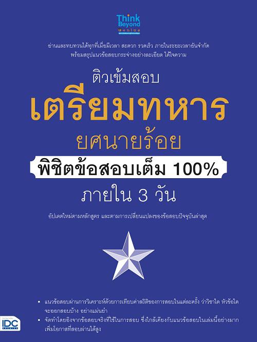 ติวเข้มสอบเตรียมทหาร ยศนายร้อย พิชิตข้อสอบเต็ม 100% ภายใน 3 วัน ติวเข้มสอบเตรียมทหาร ยศนายร้อย พิชิตข้อสอบเต็ม 100% ภายใน 3...