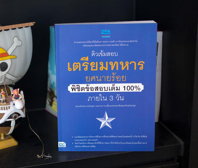 ติวเข้มสอบเตรียมทหาร ยศนายร้อย พิชิตข้อสอบเต็ม 100% ภายใน 3 วัน ติวเข้มสอบเตรียมทหาร ยศนายร้อย พิชิตข้อสอบเต็ม 100% ภายใน 3...