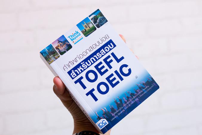 คำศัพท์ออกสอบบ่อย สำหรับการสอบ TOEFL TOEIC คำศัพท์ออกสอบบ่อย สำหรับการสอบ TOEFL TOEICการสอบ TOFEL  และ TOEIC ถือเป็นจุดเริ่...