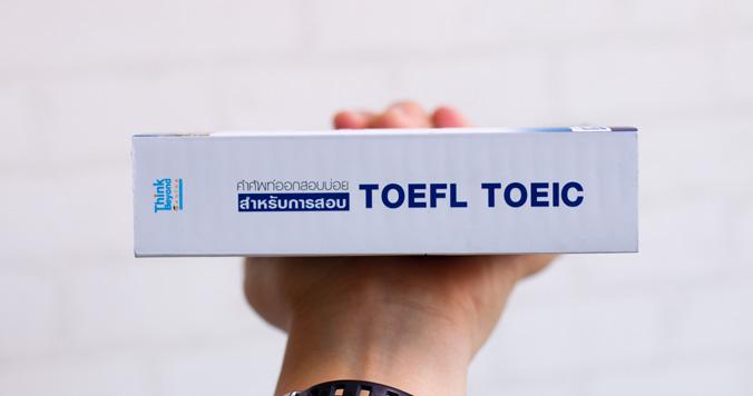 คำศัพท์ออกสอบบ่อย สำหรับการสอบ TOEFL TOEIC คำศัพท์ออกสอบบ่อย สำหรับการสอบ TOEFL TOEICการสอบ TOFEL  และ TOEIC ถือเป็นจุดเริ่...