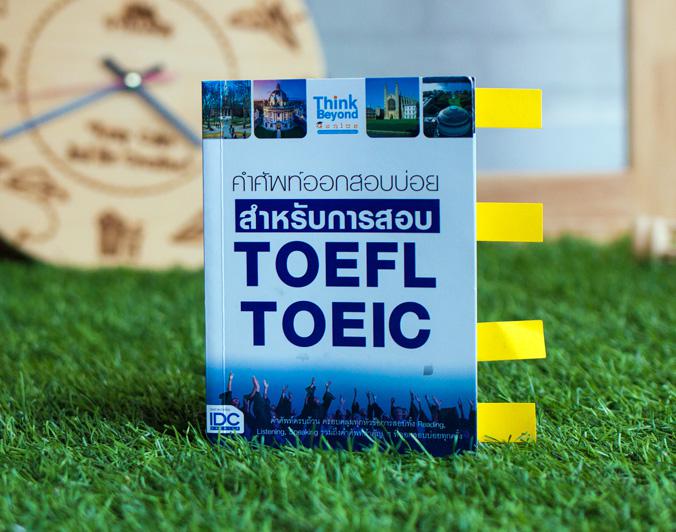 คำศัพท์ออกสอบบ่อย สำหรับการสอบ TOEFL TOEIC คำศัพท์ออกสอบบ่อย สำหรับการสอบ TOEFL TOEICการสอบ TOFEL  และ TOEIC ถือเป็นจุดเริ่...