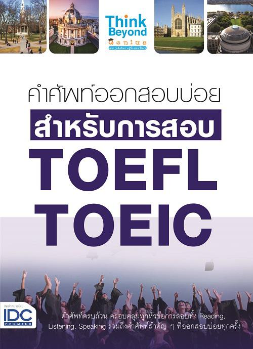 คำศัพท์ออกสอบบ่อย สำหรับการสอบ TOEFL TOEIC คำศัพท์ออกสอบบ่อย สำหรับการสอบ TOEFL TOEICการสอบ TOFEL  และ TOEIC ถือเป็นจุดเริ่...