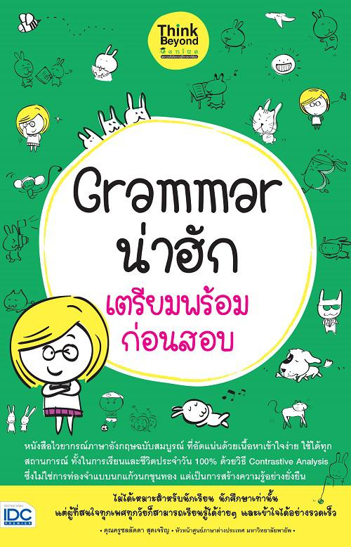 Grammar น่าฮัก เตรียมพร้อมก่อนสอบ Grammar น่าฮัก เตรียมพร้อมก่อนสอบ   ในการเรียนภาษาอังกฤษให้เก่ง หรือให้ได้ดีนั้น เป็นสิ่ง...