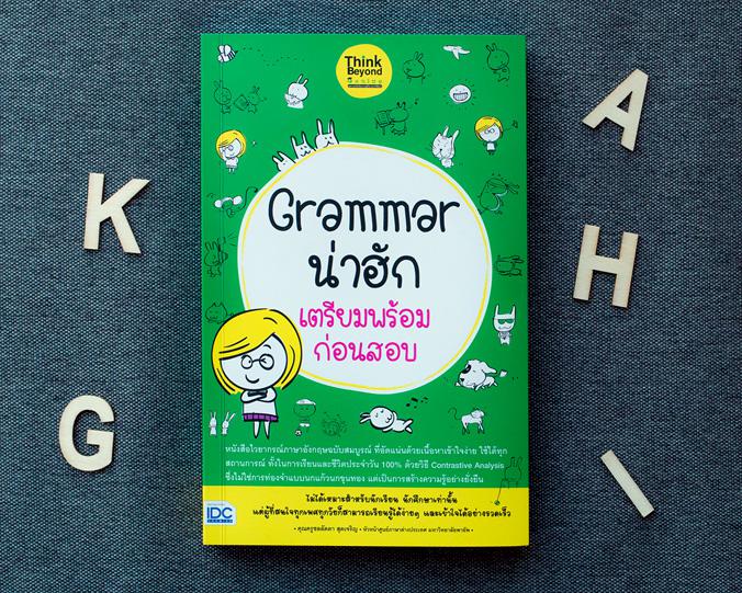 Grammar น่าฮัก เตรียมพร้อมก่อนสอบ Grammar น่าฮัก เตรียมพร้อมก่อนสอบ   ในการเรียนภาษาอังกฤษให้เก่ง หรือให้ได้ดีนั้น เป็นสิ่ง...