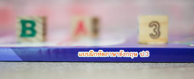 แบบฝึกหัดภาษาอังกฤษ ป.3 แบบฝึกหัดภาษาอังกฤษ ป.3มีแบบฝึกหัดที่หลากหลาย ครอบคลุมทุกสาระการเรียนรู้ ตอบโจทย์ความต้องการของเด็ก...