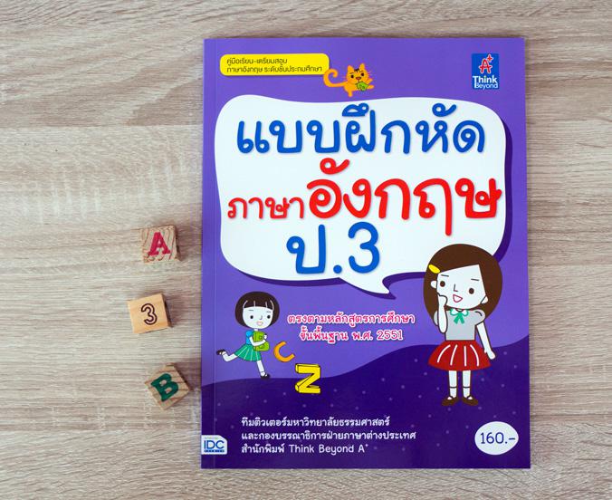 แบบฝึกหัดภาษาอังกฤษ ป.3 แบบฝึกหัดภาษาอังกฤษ ป.3มีแบบฝึกหัดที่หลากหลาย ครอบคลุมทุกสาระการเรียนรู้ ตอบโจทย์ความต้องการของเด็ก...