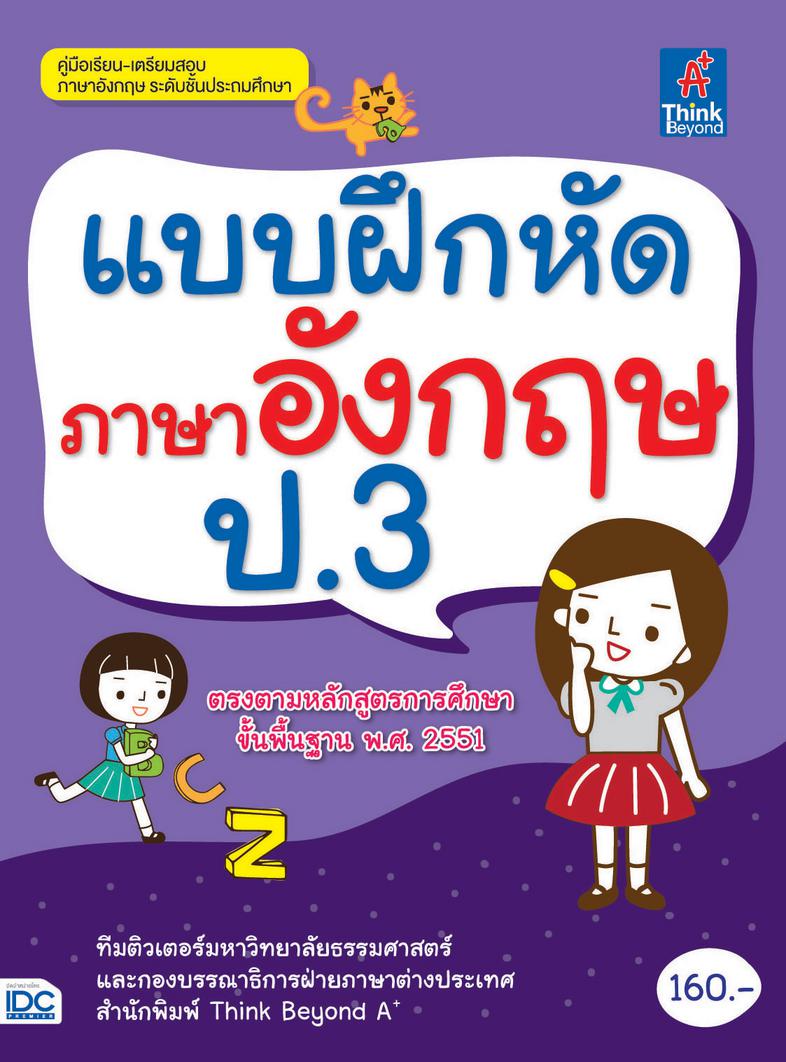 แบบฝึกหัดภาษาอังกฤษ ป.3 แบบฝึกหัดภาษาอังกฤษ ป.3มีแบบฝึกหัดที่หลากหลาย ครอบคลุมทุกสาระการเรียนรู้ ตอบโจทย์ความต้องการของเด็ก...