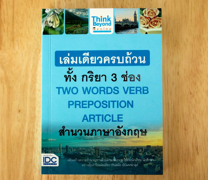 เล่มเดียวครบถ้วนทั้ง กริยา 3 ช่อง  TWO WORDS VERB PREPOSITION   ARTICLE  สำนวนภาษาอังกฤษ กริยา 3 ช่อง และ TWO WORDS VERBPRE...