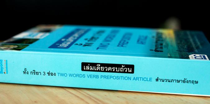 เล่มเดียวครบถ้วนทั้ง กริยา 3 ช่อง  TWO WORDS VERB PREPOSITION   ARTICLE  สำนวนภาษาอังกฤษ กริยา 3 ช่อง และ TWO WORDS VERBPRE...