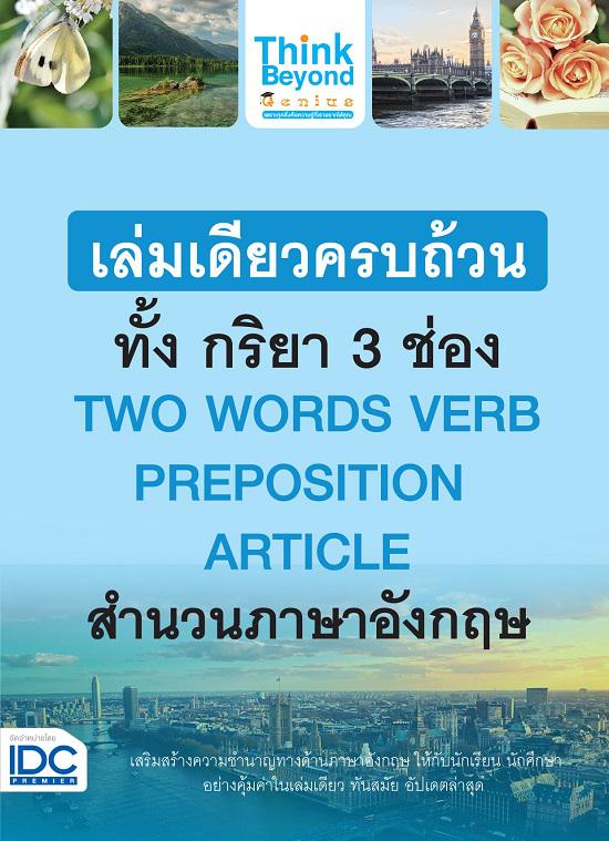 เล่มเดียวครบถ้วนทั้ง กริยา 3 ช่อง  TWO WORDS VERB PREPOSITION   ARTICLE  สำนวนภาษาอังกฤษ กริยา 3 ช่อง และ TWO WORDS VERBPRE...