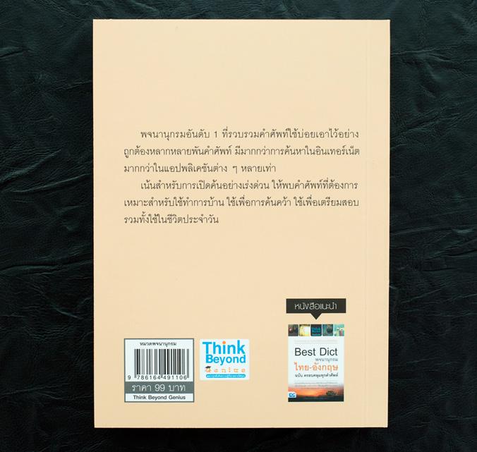 Best Dict II พจนานุกรมอังกฤษ-ไทย ฉบับ ครอบคลุมทุกคำศัพท์ Best Dict II พจนานุกรมอังกฤษ-ไทย ฉบับ ครอบคลุมทุกคำศัพท์      สานต...