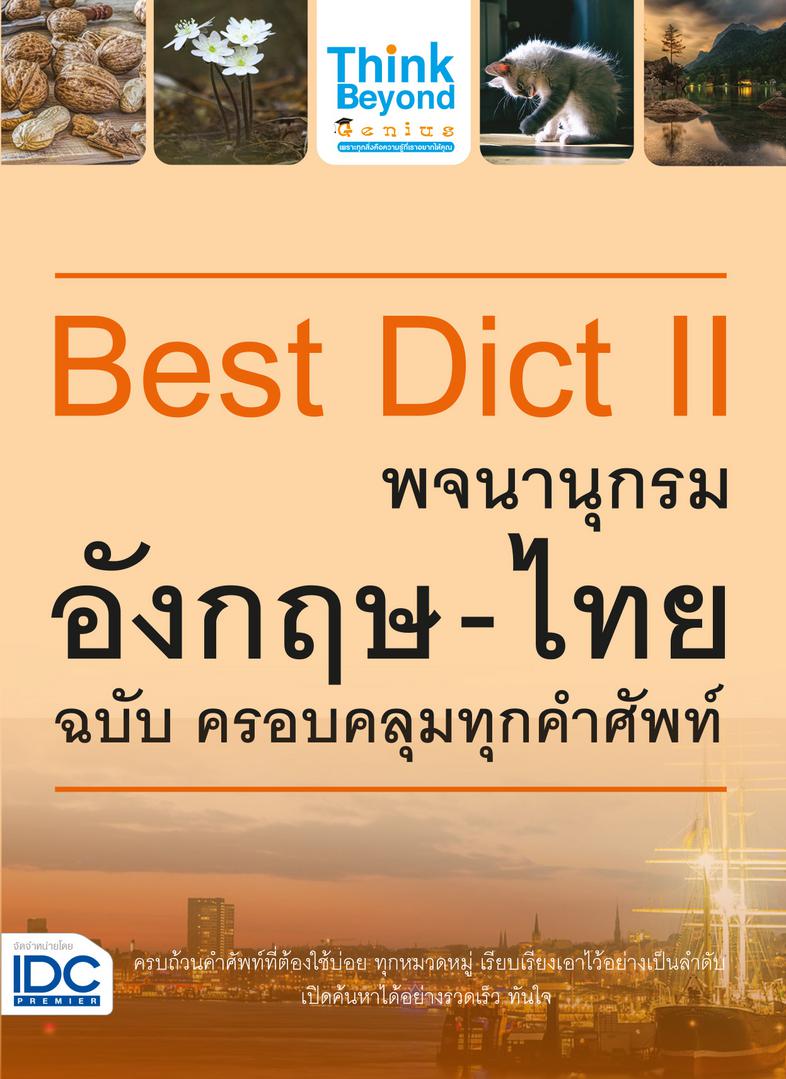 Best Dict II พจนานุกรมอังกฤษ-ไทย ฉบับ ครอบคลุมทุกคำศัพท์ Best Dict II พจนานุกรมอังกฤษ-ไทย ฉบับ ครอบคลุมทุกคำศัพท์      สานต...