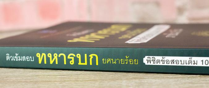 ติวเข้มสอบทหารบก ยศนายร้อย พิชิตข้อสอบเต็ม 100% ภายใน 3 วัน ติวเข้มสอบทหารบก ยศนายร้อย พิชิตข้อสอบเต็ม 100% ภายใน 3 วันการส...