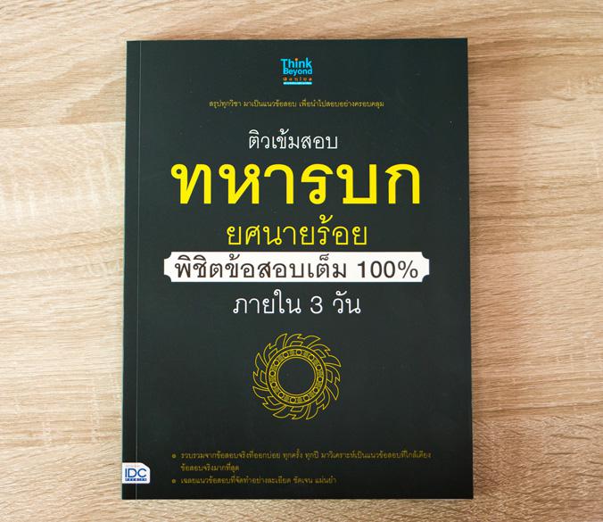 ติวเข้มสอบทหารบก ยศนายร้อย พิชิตข้อสอบเต็ม 100% ภายใน 3 วัน ติวเข้มสอบทหารบก ยศนายร้อย พิชิตข้อสอบเต็ม 100% ภายใน 3 วันการส...