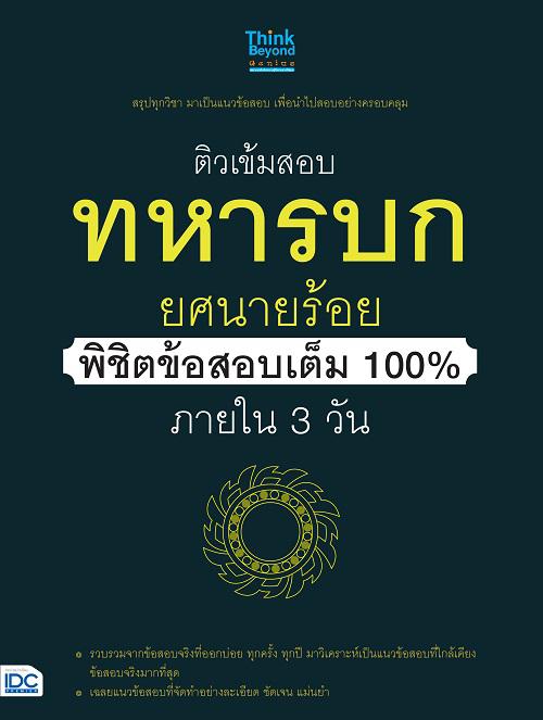 ติวเข้มสอบทหารบก ยศนายร้อย พิชิตข้อสอบเต็ม 100% ภายใน 3 วัน ติวเข้มสอบทหารบก ยศนายร้อย พิชิตข้อสอบเต็ม 100% ภายใน 3 วันการส...