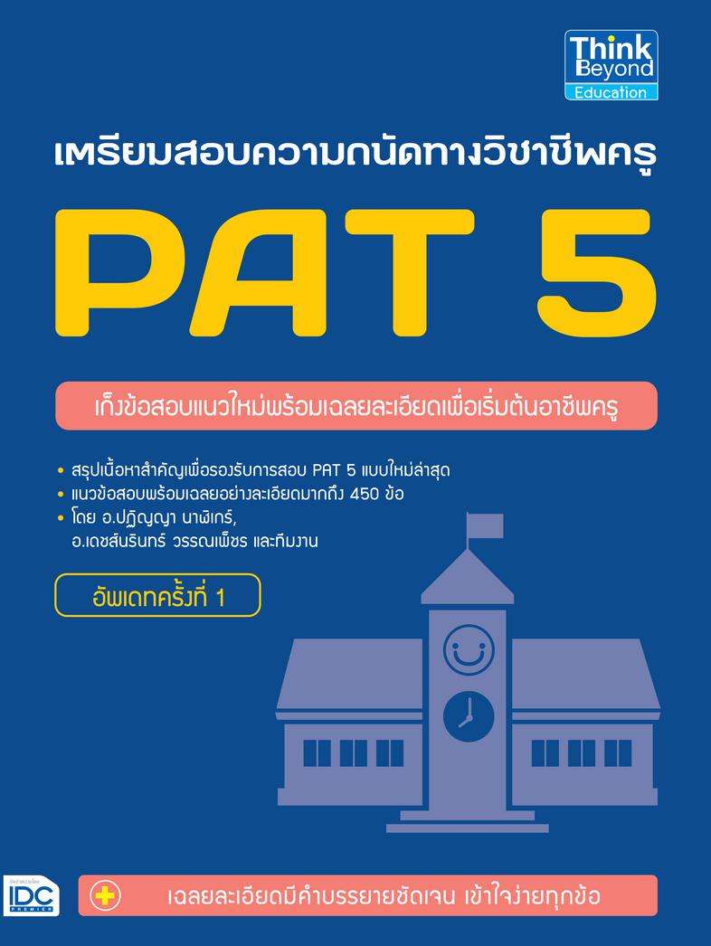 เตรียมสอบความถนัดทางวิชาชีพครู PAT 5     อัพเดทครั้งที่ 1 เตรียมสอบความถนัดทางวิชาชีพครู PAT 5 อัพเดทครั้งที่ 1สรุปเนื้อหาส...