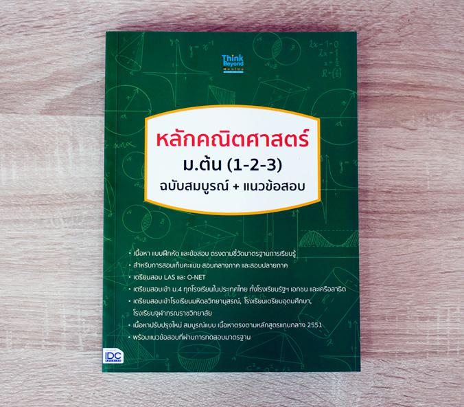 หลักคณิตศาสตร์ ม.ต้น (1-2-3) ฉบับสมบูรณ์+แนวข้อสอบ หลักคณิตศาสตร์ ม.ต้น (1-2-3) ฉบับสมบูรณ์+แนวข้อสอบหนังสือที่อธิบายหลักคณ...